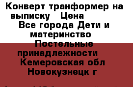 Конверт-транформер на выписку › Цена ­ 1 500 - Все города Дети и материнство » Постельные принадлежности   . Кемеровская обл.,Новокузнецк г.